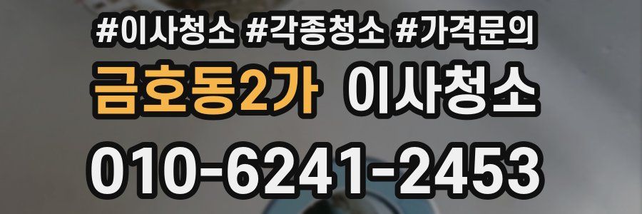 금호동2가 이사청소