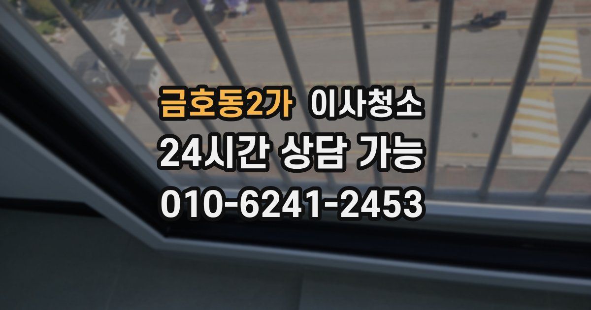 금호동2가 입주청소