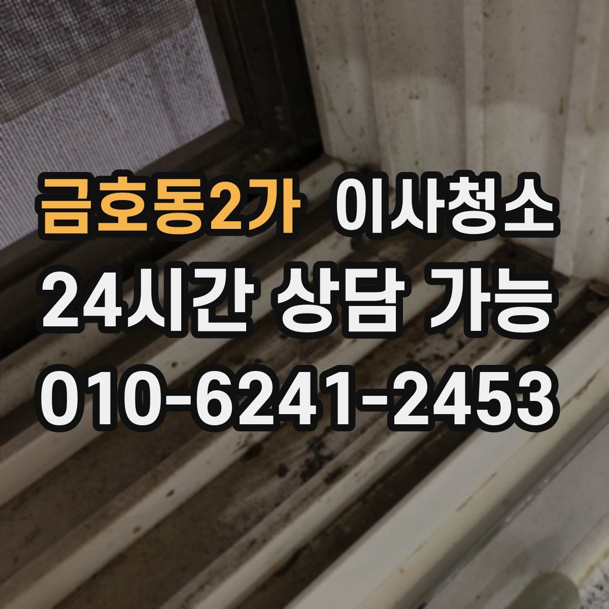 금호동2가 원룸청소