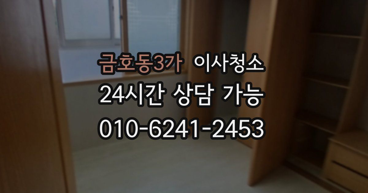 금호동3가 입주청소