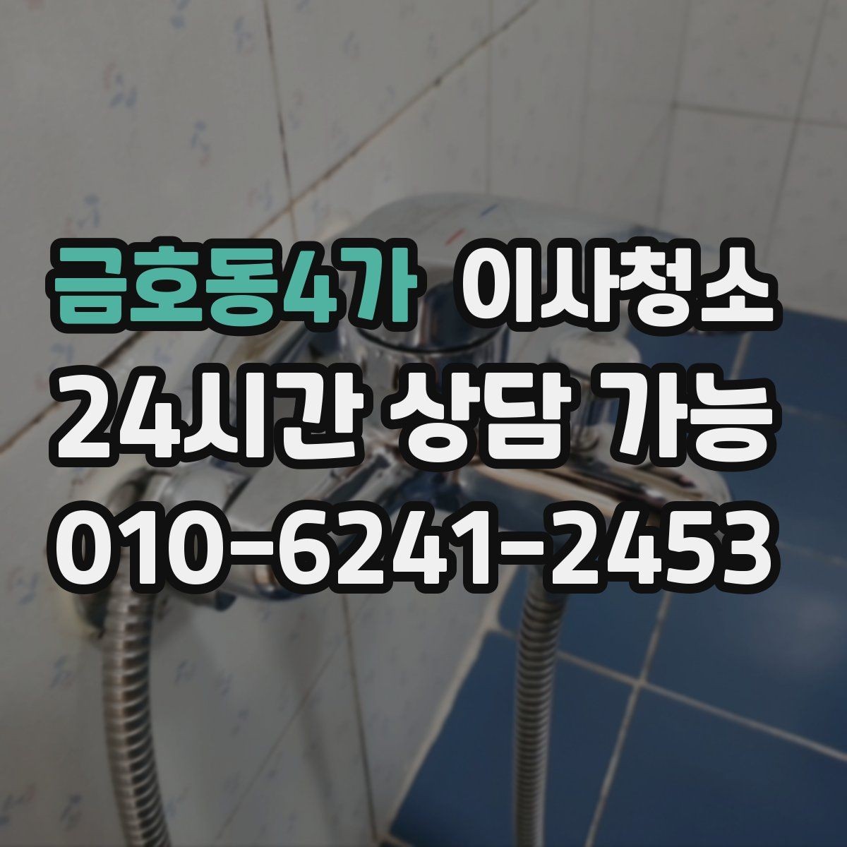 금호동4가 이사청소 아이가 있는 집 바닥 오염 정리 우선순위