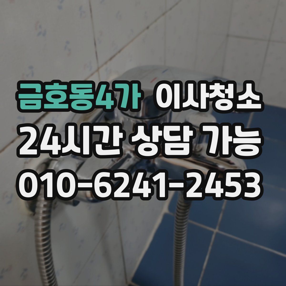 금호동4가 원룸청소
