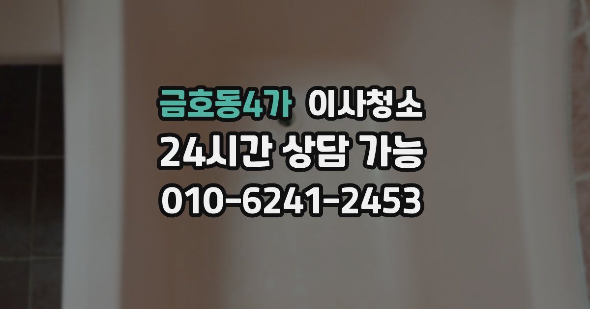 금호동4가 입주청소