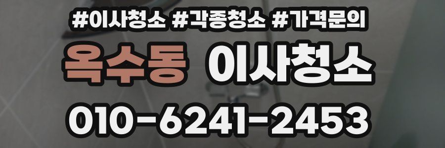 옥수동 이사청소