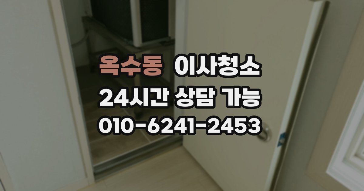 옥수동 입주청소