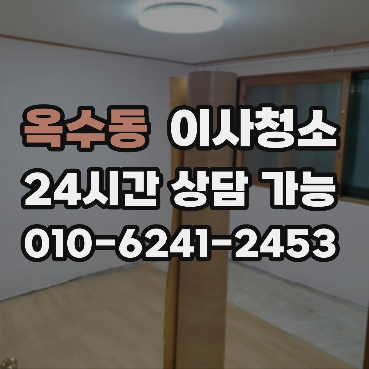 옥수동 원룸청소