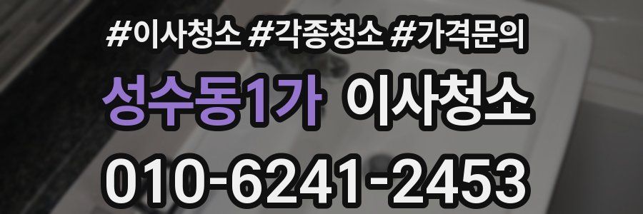 성수동1가 이사청소