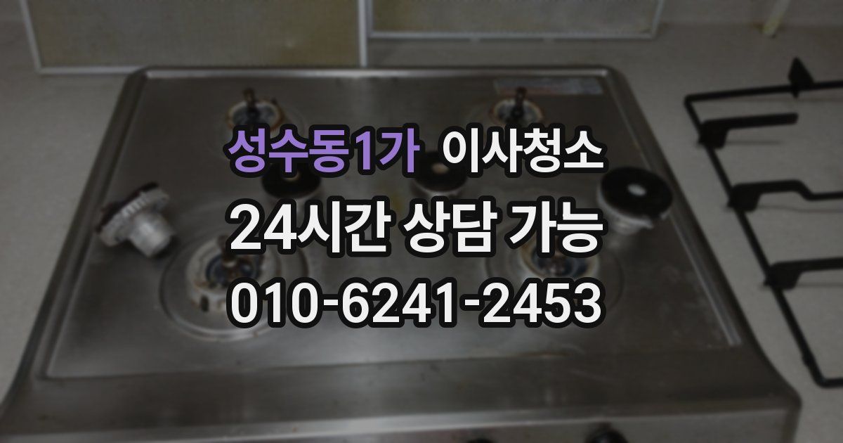 성수동1가 입주청소