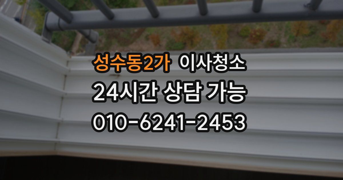 성수동2가 입주청소