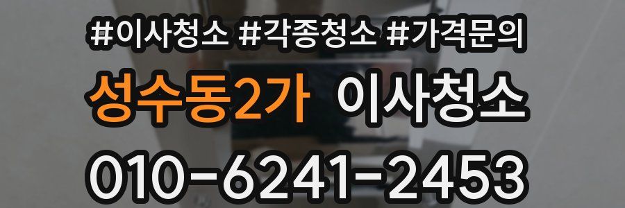 성수동2가 이사청소