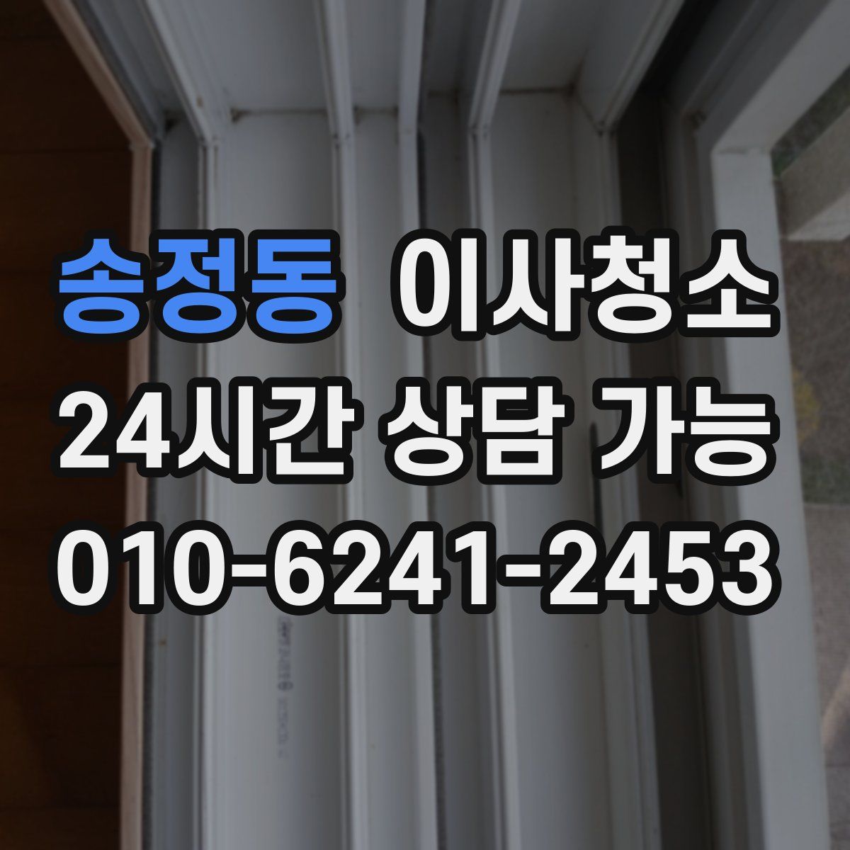 송정동 원룸청소