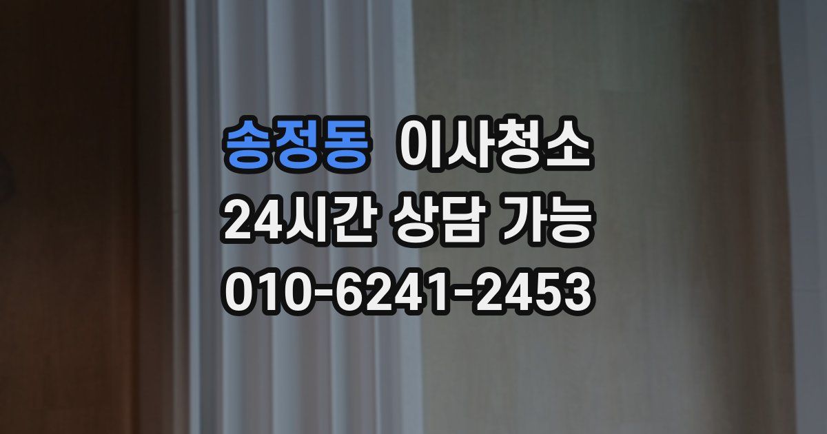 송정동 입주청소