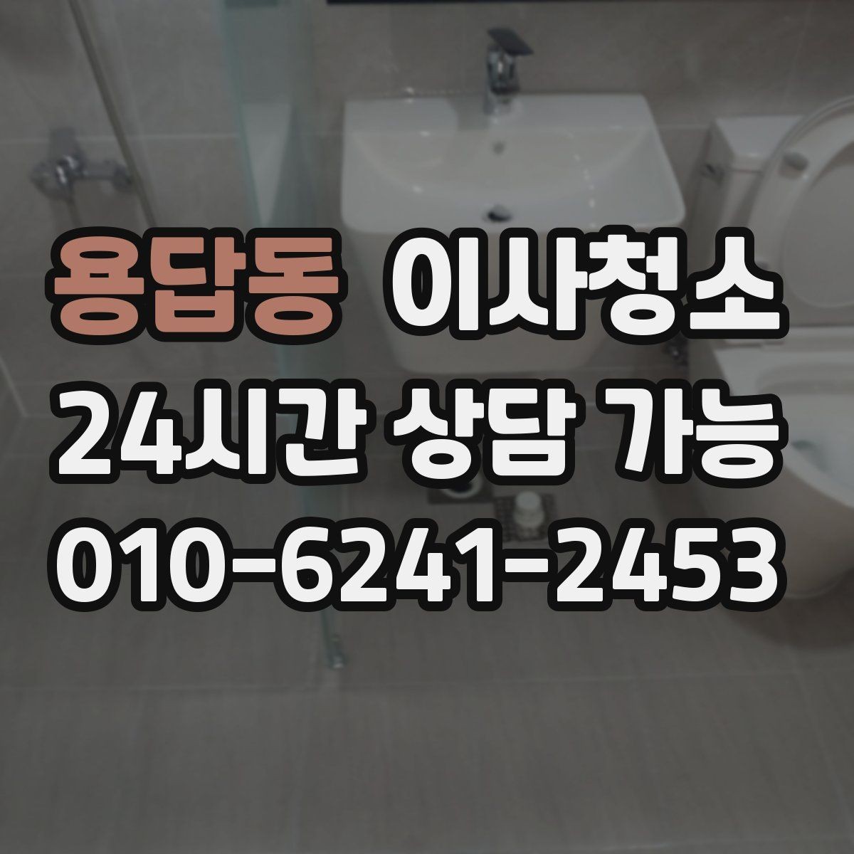 용답동 이사청소 예약 전 준비하면 좋은 사진 리스트