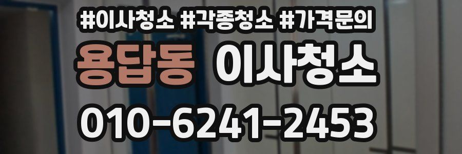 용답동 이사청소