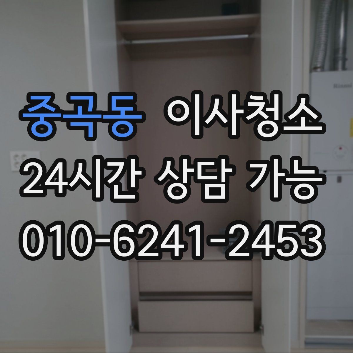 중곡동 이사청소 베란다 배수구 주변까지 정돈하는 이유