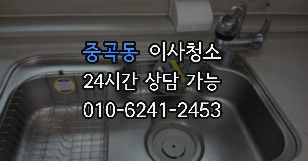 중곡동 입주청소