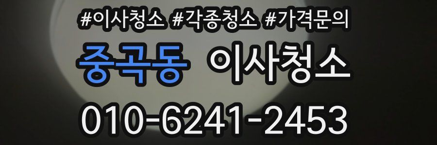 중곡동 이사청소