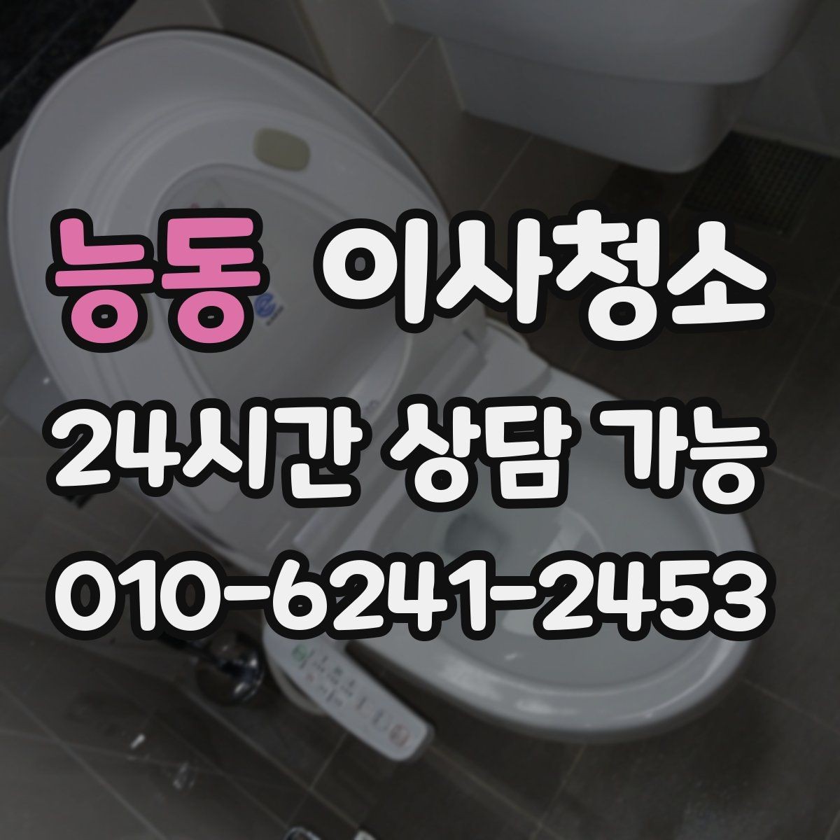 능동 이사청소 만족도를 올리는 핵심 구역 체크