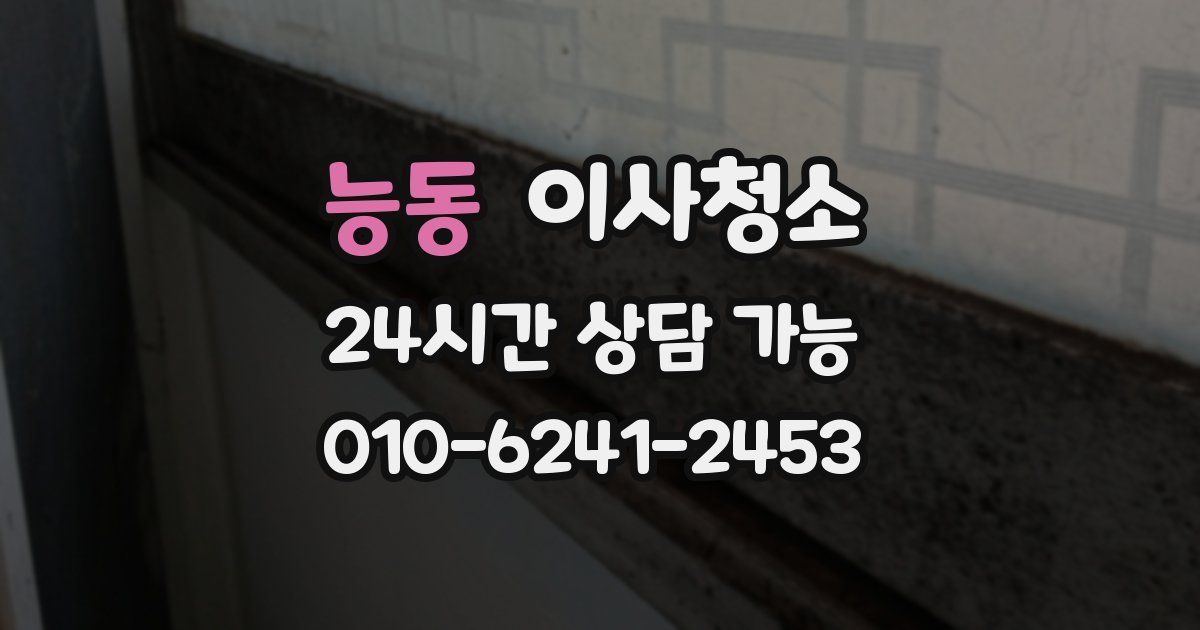능동 입주청소