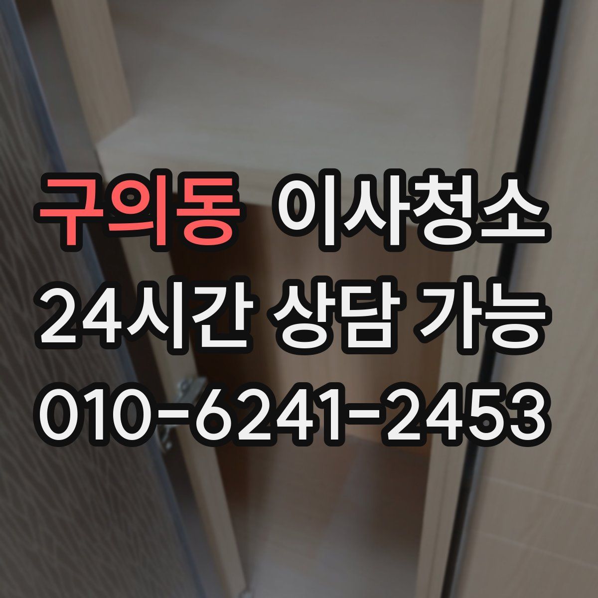 구의동 원룸청소