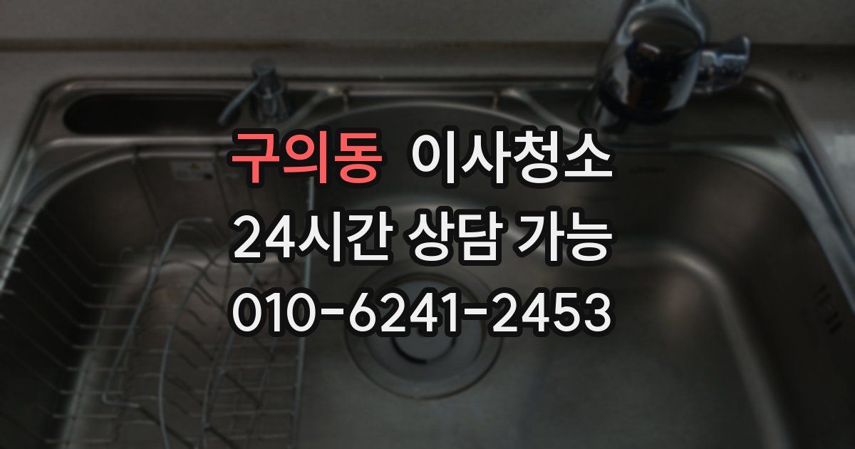 구의동 입주청소