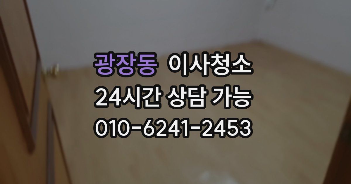 광장동 입주청소