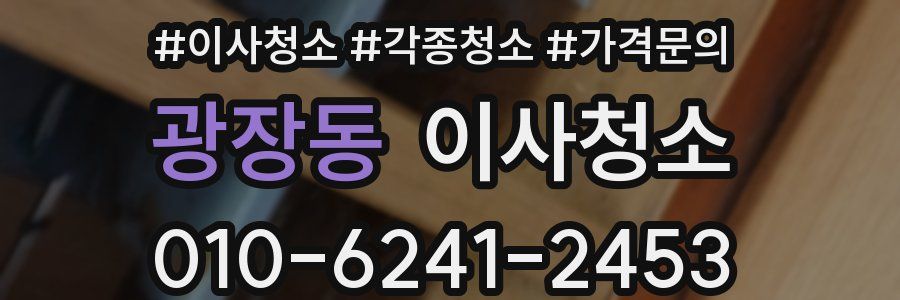 광장동 이사청소