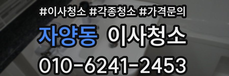 자양동 이사청소