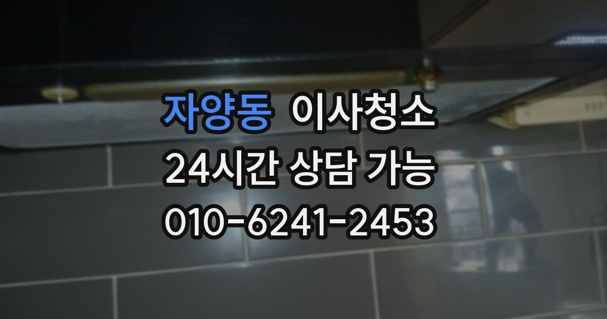 자양동 입주청소