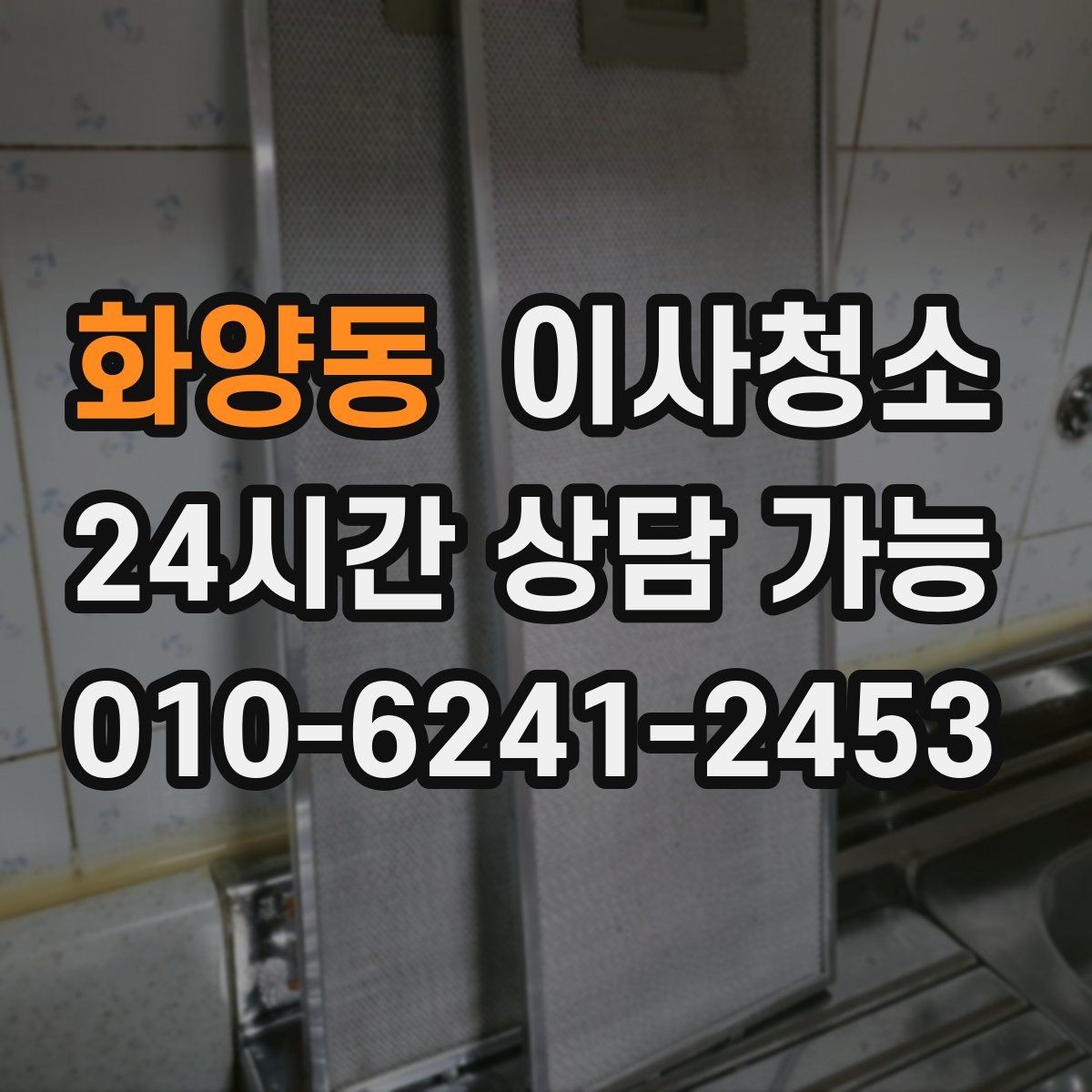 화양동 이사청소 다용도실 바닥 분진 정리 포인트
