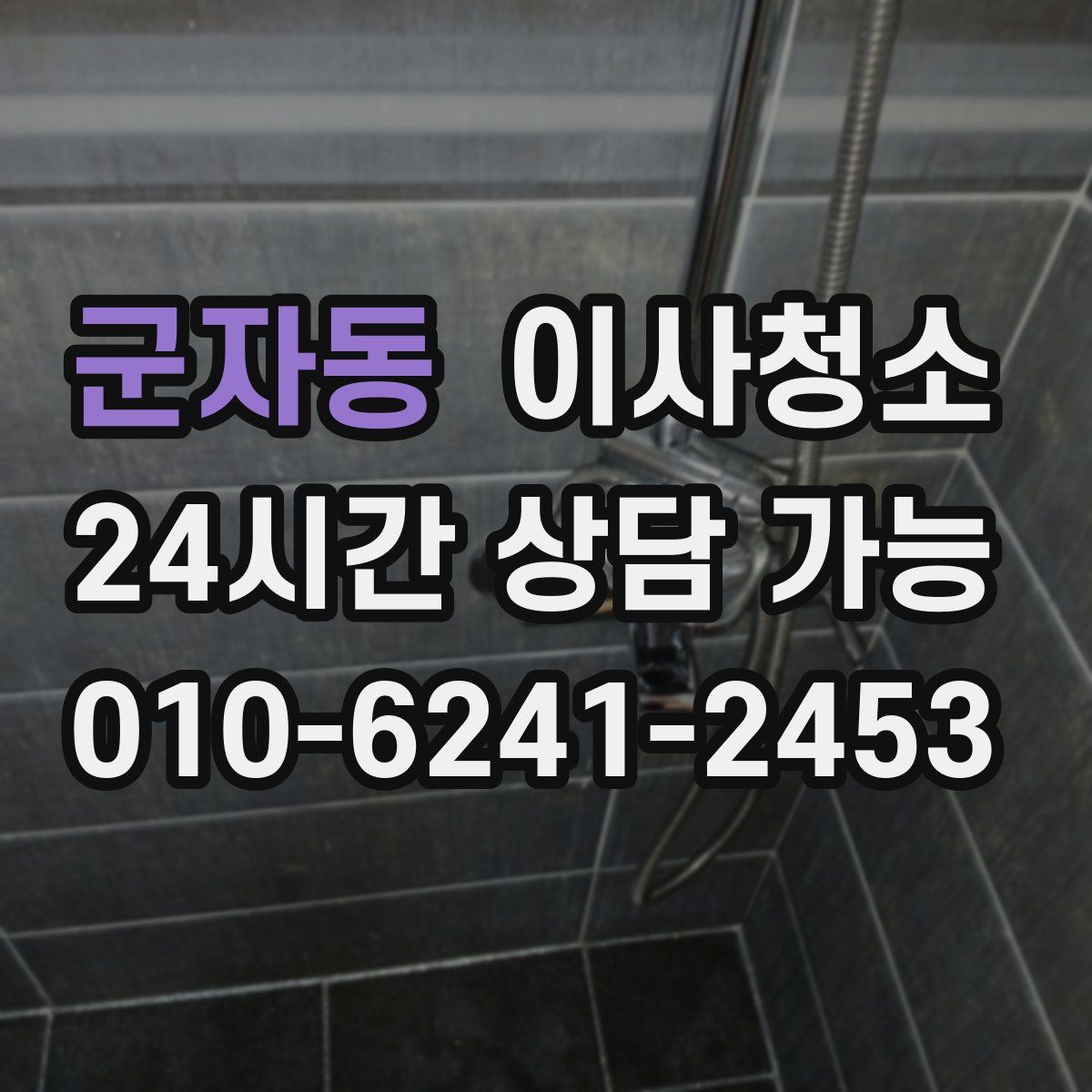 군자동 원룸청소