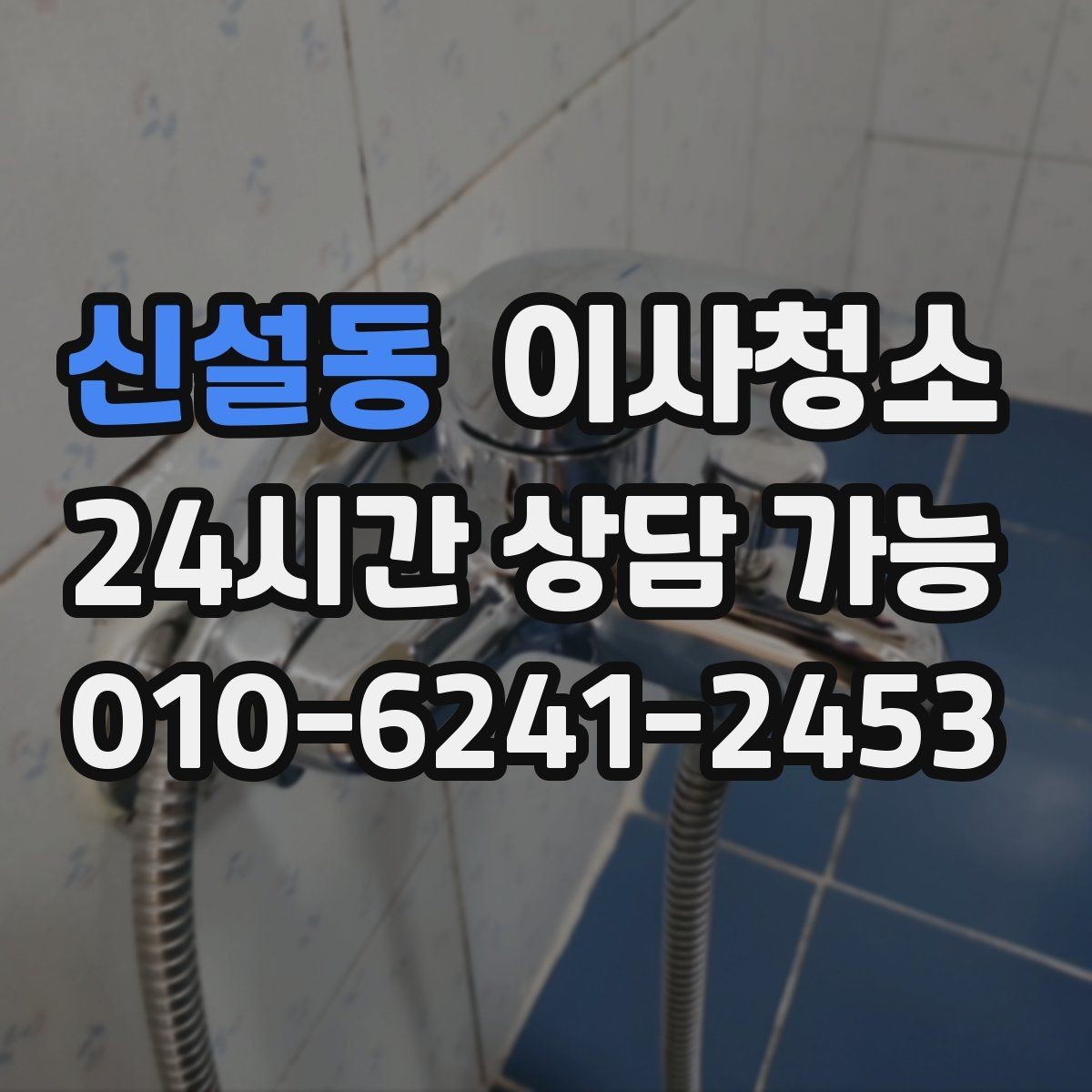 신설동 이사청소 주방 타일 벽면 얼룩 정리 요령