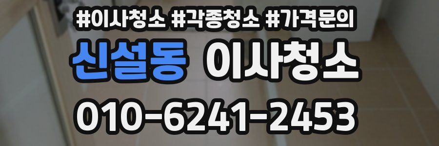 신설동 이사청소