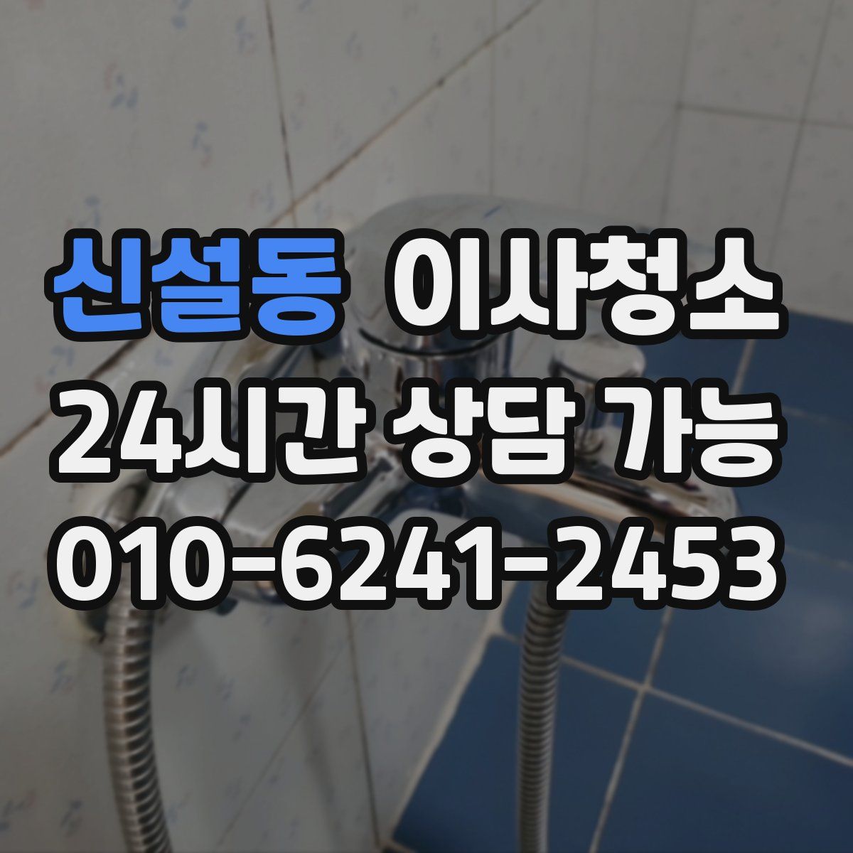 신설동 원룸청소