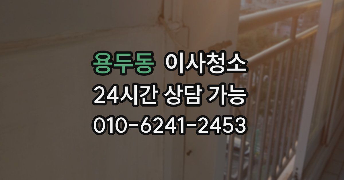 용두동 입주청소