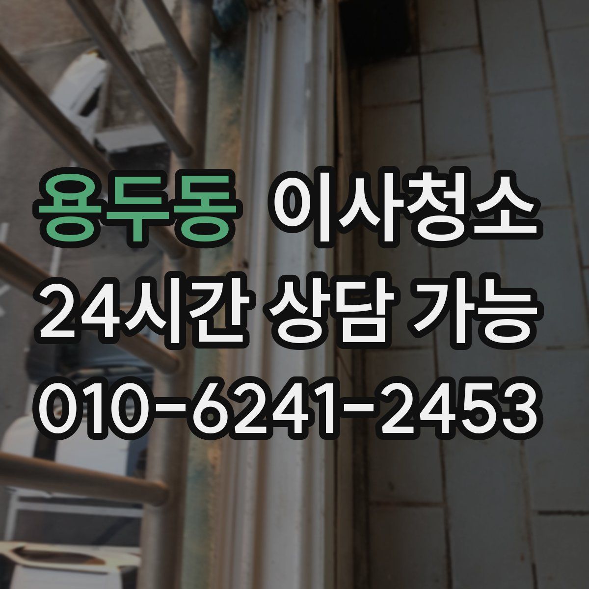 용두동 원룸청소