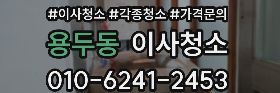 용두동 이사청소