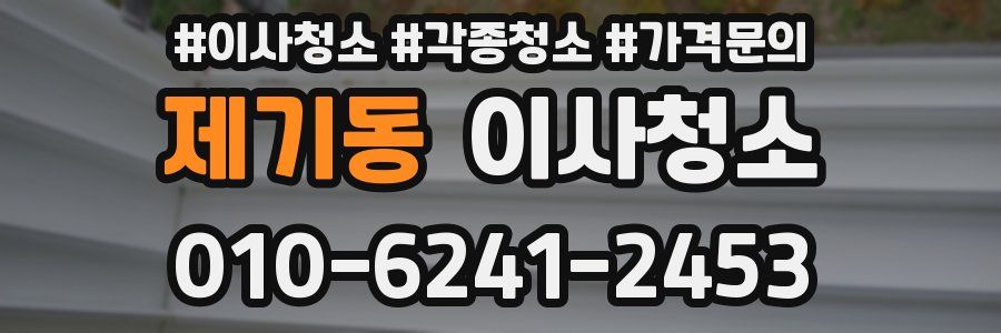 제기동 이사청소