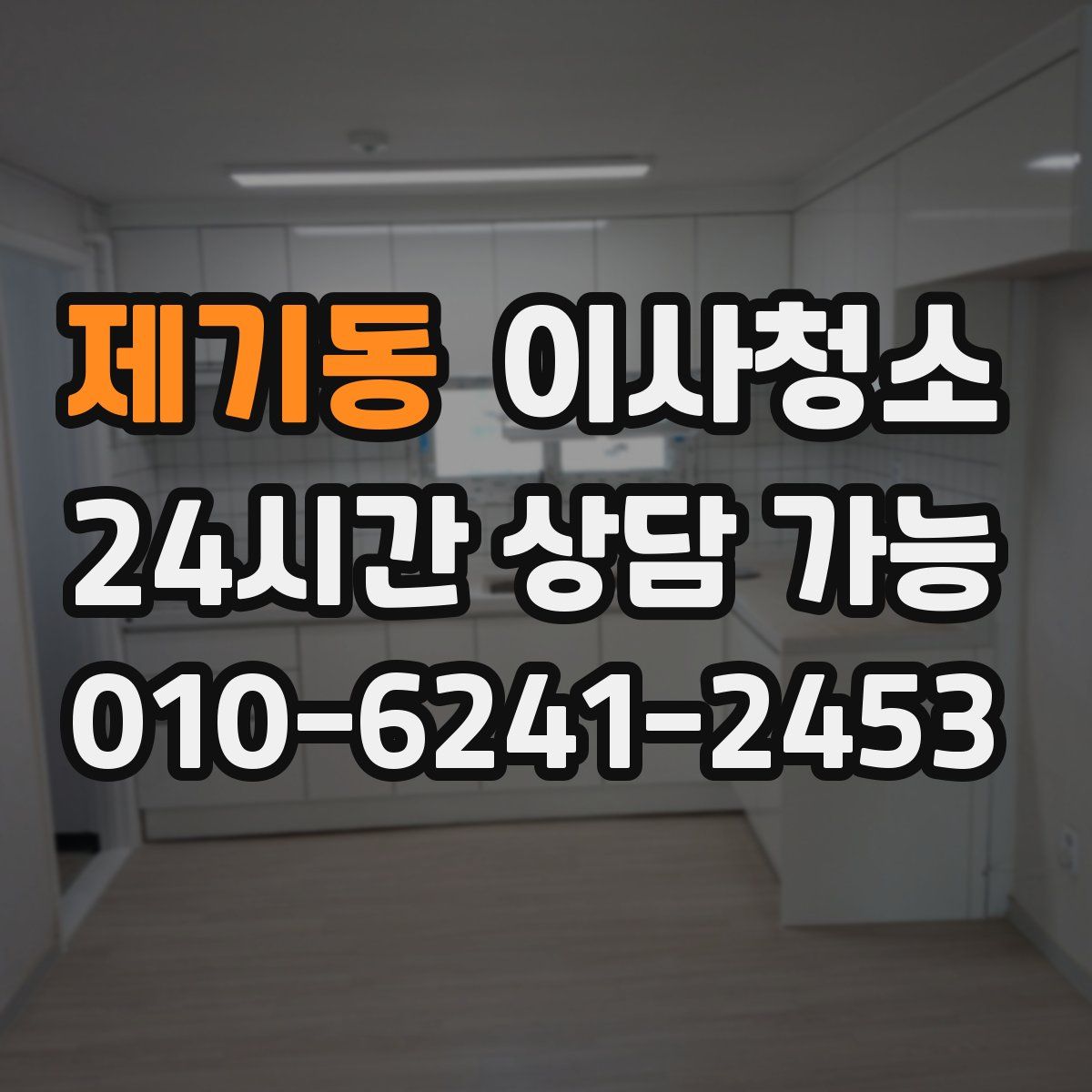 제기동 원룸청소