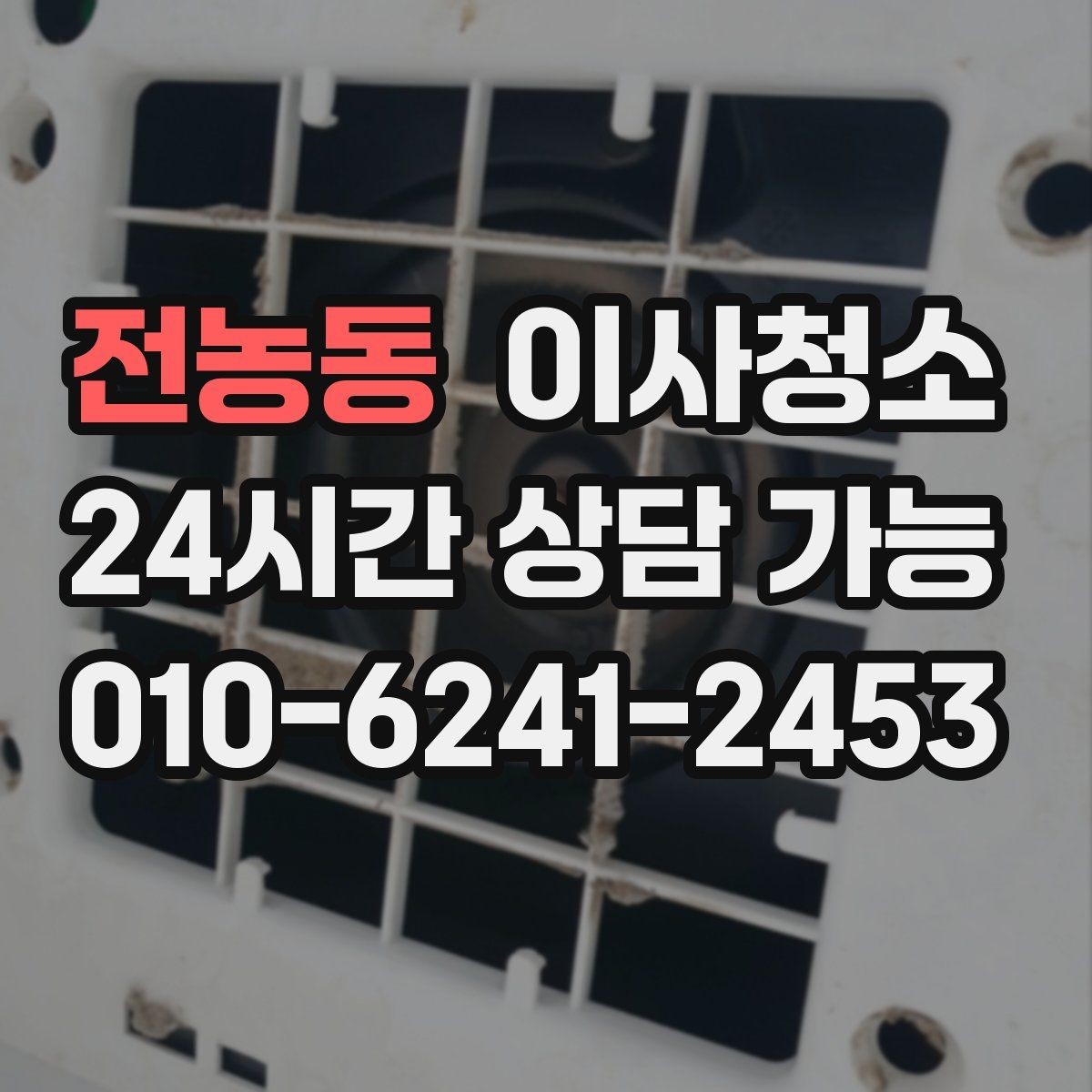 전농동 이사청소 싱크대 하부 공간 냄새 줄이는 정리법