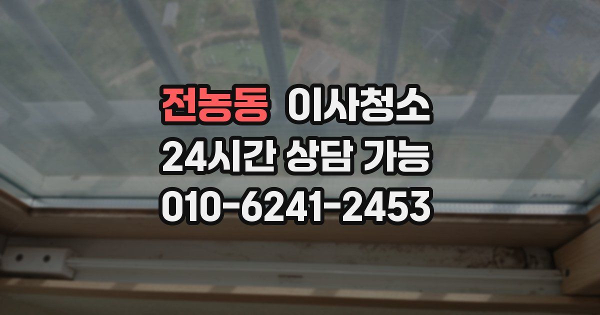 전농동 입주청소