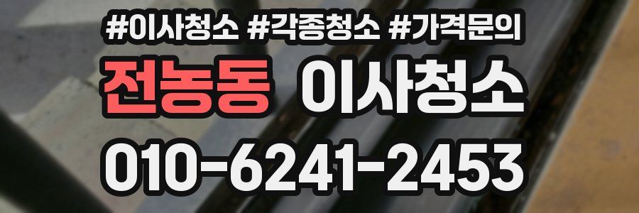 전농동 이사청소