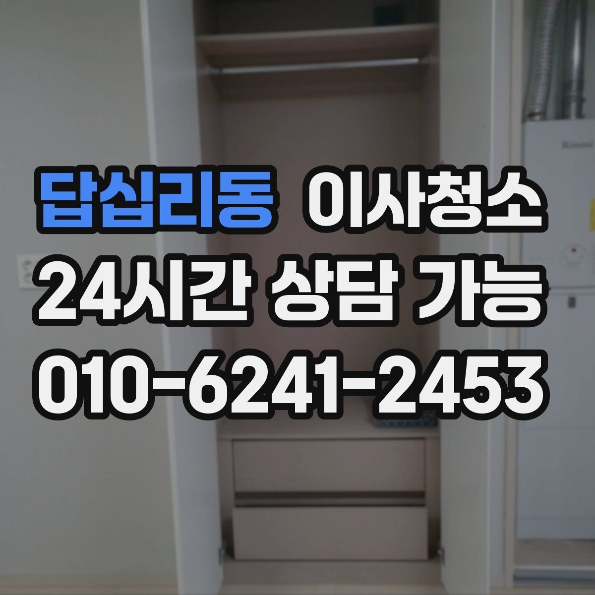 답십리동 이사청소 짐이 있을 때와 없을 때 차이