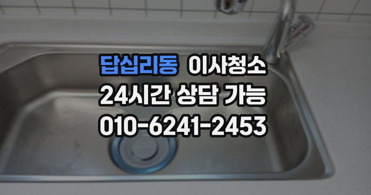 답십리동 입주청소