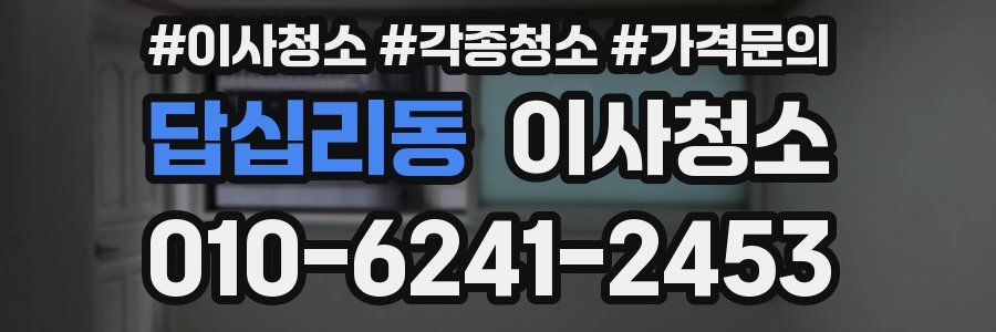 답십리동 이사청소