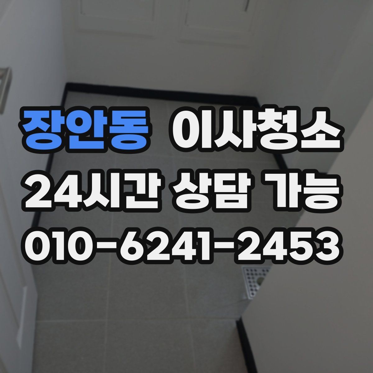 장안동 이사청소 현관 주방 욕실만으로도 달라지는 마무리