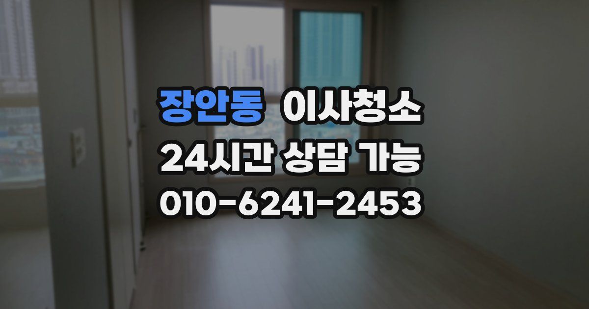 장안동 입주청소