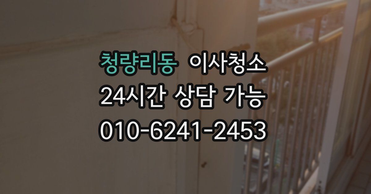 청량리동 입주청소