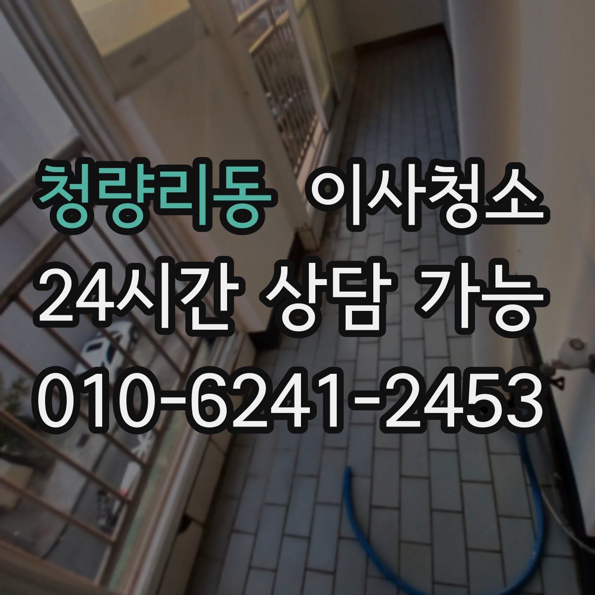 청량리동 원룸청소