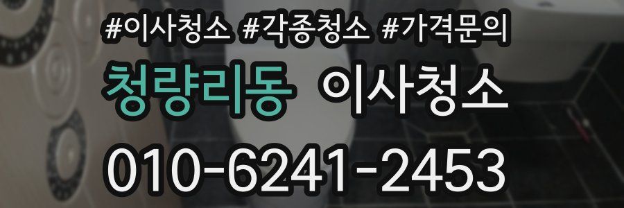 청량리동 이사청소